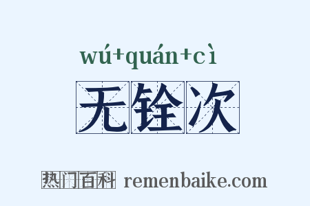 无铨次是什么意思的图片
